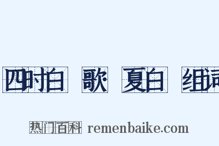 四时白纻歌·夏白纻组词是什么意思的图片